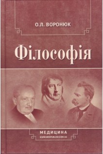 Філософія. Підручник . Воронюк О.Л