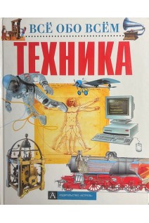 Техника (БУ). Брагин А.