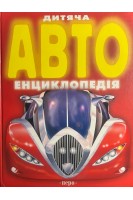 Дитяча Авто-енциклопедія (БУ). Данилов О.В.