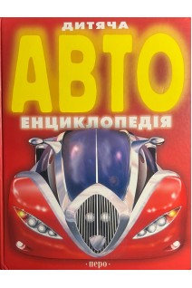 Дитяча Авто-енциклопедія (БУ). Данилов О.В.