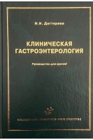 Клиническая гастроэнтерология. Дегтярева И.И.