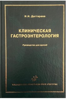 Клиническая гастроэнтерология. Дегтярева И.И.