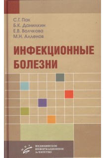 Инфекционные болезни: Справочник. Пак С.Г. Данилкин Б.К. Волчкова Е.В.