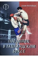 Поединок в таиландском боксе. Сагат Ной Коклам