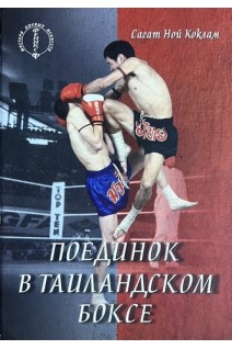 Поединок в таиландском боксе. Сагат Ной Коклам