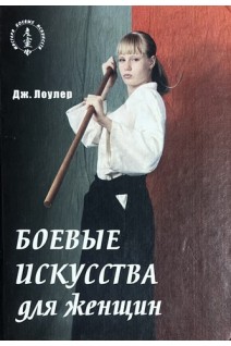 Боевые искусства для женщин (БУ). Дж. Лоулер