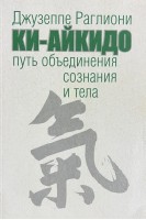 Ки-Айкидо. Путь объединения сознания и тела (БУ). Джузеппе Раглиони