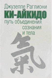 Ки-Айкидо. Путь объединения сознания и тела (БУ). Джузеппе Раглиони