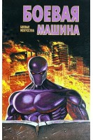 Боевая машина. Боевые искусства (БУ). Тарас А.Е.
