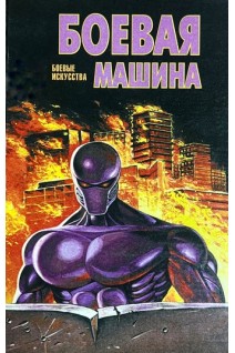 Боевая машина. Боевые искусства (БУ). Тарас А.Е.