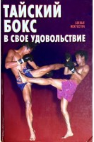 Тайский бокс в свое удовольствие (БУ). Шехов В.Г.