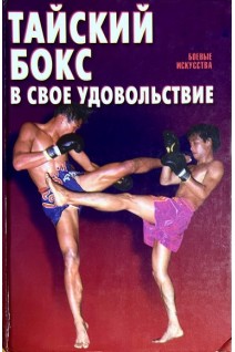 Тайский бокс в свое удовольствие (БУ). Шехов В.Г.