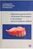 Ортопедическое лечение больных с полным отсутствием зубов. Воронов А.П. Лебеденко И.Ю. Воронов И.А.