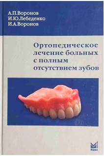 Ортопедическое лечение больных с полным отсутствием зубов. Воронов А.П. Лебеденко И.Ю. Воронов И.А.