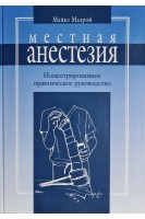 Местная анестезия: иллюстрированное практическое руководство. Майкл Малрой