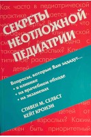 Секреты неотложной педиатрии. Стивен М. Селбст Кейт Кронэн