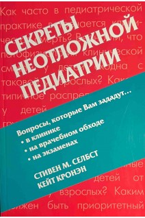 Секреты неотложной педиатрии. Стивен М. Селбст Кейт Кронэн