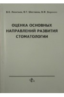 Оценка основных направлений развития стоматологии. Леонтьев В.К.