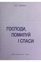 Господи помилуй і спаси. Сміян І.С.