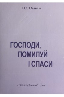 Господи помилуй і спаси. Сміян І.С.