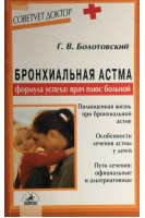 Бронхиальная астма: формула успеха врач плюс больной (БУ). Болотовский Г.В.