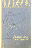 Рухливі ігри дошкільників (БУ). Шейко М.К.