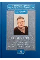 На рубеже веков: очерки истории русской психологии конца XIX-начала XX века. Будилова Е.А.