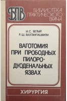Ваготомия при прободных пилородуоденальных язвах (БУ). Белый И.С.