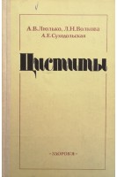 Циститы (БУ). Люлько А.В.