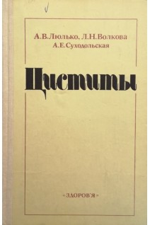 Циститы (БУ). Люлько А.В.