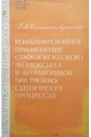 Комбинированное применение стафилококкового анатоксина и антибиотиков при гнойно-септических процессах (БУ). Калюжная-Лукашова Г.М.