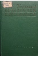 Карманный справочник инфекциониста (клиника диагностика лечение) (БУ). Бунин К.В.