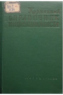 Карманный справочник инфекциониста (клиника диагностика лечение) (БУ). Бунин К.В.