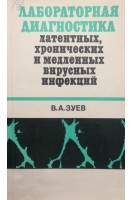 Лабораторная диагностика латентных хронических и медленных вирусных инфекций (БУ). Зуев В.А.