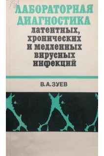 Лабораторная диагностика латентных хронических и медленных вирусных инфекций (БУ). Зуев В.А.