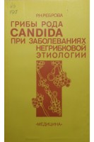 Грибы рода Candida при заболеваниях негрибковой этиологии (БУ). Реброва Р.Н.