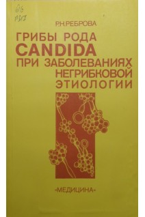 Грибы рода Candida при заболеваниях негрибковой этиологии (БУ). Реброва Р.Н.