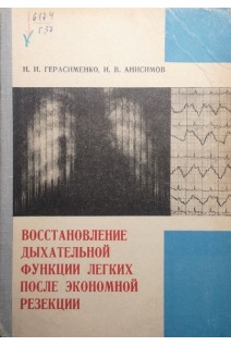 Восстановление дыхательной функции легких после экономной резекции (БУ). Герасименко Н.И. Анисимов И.В.