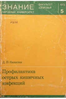 Профилактика острых кишечных инфекций (БУ). Никитин Д.П.