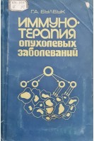 Иммунотерапия опухолевых заболеваний (БУ). Булбук Г.А.