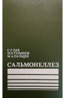 Сальмонеллез (БУ). Пак С.Г. Турьянов М.Х. Пальцев М.А.