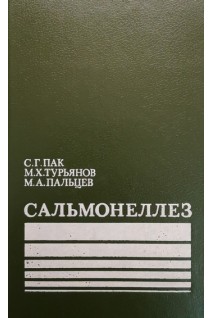 Сальмонеллез (БУ). Пак С.Г. Турьянов М.Х. Пальцев М.А.