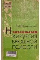 Неотложная хирургия брюшной полости (БУ). Скрипниченко Д.Ф.