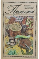 Пряности (БУ). Рыбак Г.М.
