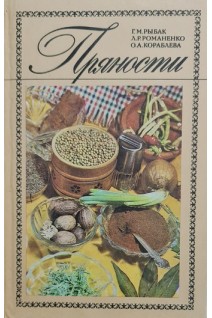 Пряности (БУ). Рыбак Г.М.