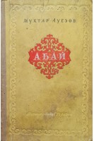 Абай (БУ). Мухтар Ауезов