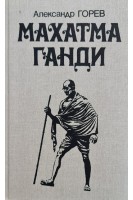 Махатма Ганди (БУ). Александр Горев