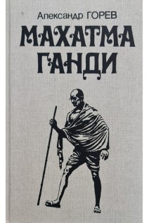 Махатма Ганди (БУ). Александр Горев