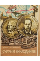 Силуети винахідників (БУ). Леонід Сапожников