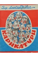 Карикатури (БУ). Игорь Борисович Александрович